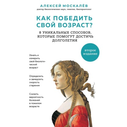 Как победить свой возраст? Восемь уникальных способов, которые помогут достичь долголетия - Алексей Москалев