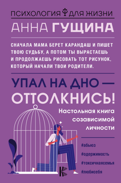 Упал на дно – оттолкнись! - Анна Гущина