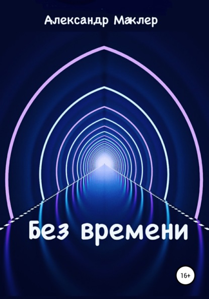 Без времени - Александр Германович Маклер