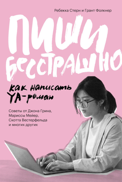 Пиши бесстрашно. Как написать YA-роман - Грант Фолкнер