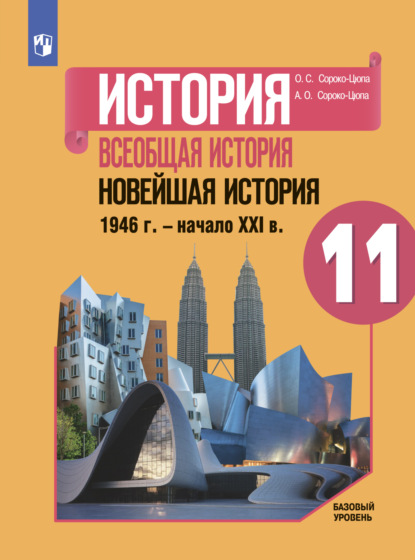 История. Всеобщая история. Новейшая история. 1946 г. – начало XXI в. 11 класс. Базовый уровень - О. С. Сороко-Цюпа