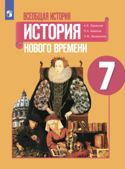 Всеобщая история. История Нового времени. 7 класс - П. А. Баранов