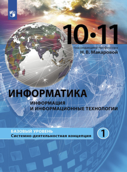 Информатика. 10-11 класс. Базовый уровень. Часть 1 — Н. В. Макарова