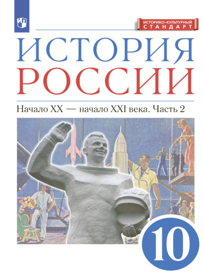 История России. 10 класс. Начало ХХ – начало XXI века. Часть 2. Углублённый уровень — В. А. Клоков