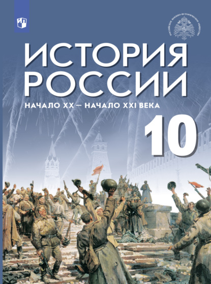 История России. Начало XX – начало XXI века. Базовый уровень. 10 класс - А. В. Шубин