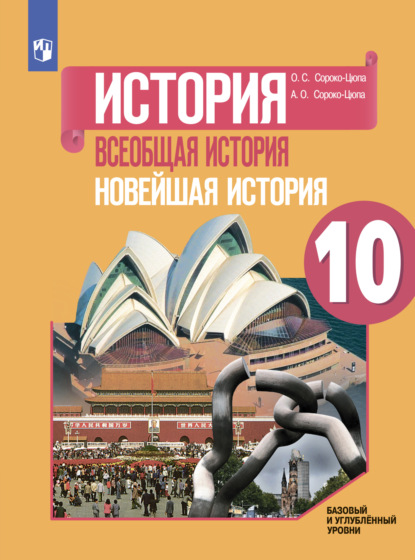 История. Всеобщая история. Новейшая история. 10 класс. Базовый и углублённый уровни - О. С. Сороко-Цюпа