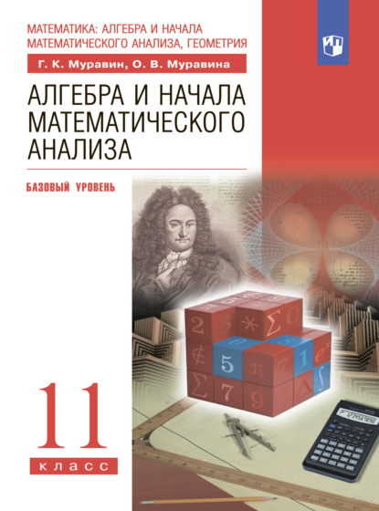 Алгебра. 11 класс. Базовый уровень - О. В. Муравина