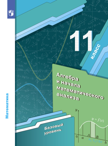 Математика. Алгебра и начала математического анализа. 11 класс. Базовый уровень - А. Г. Мерзляк