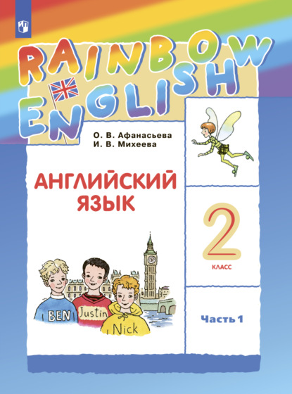 Английский язык. 2 класс. Часть 1 — И. В. Михеева