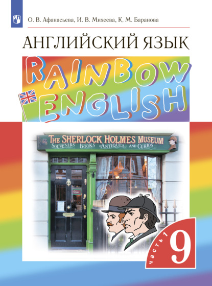 Английский язык. 9 класс. Часть 1 - И. В. Михеева