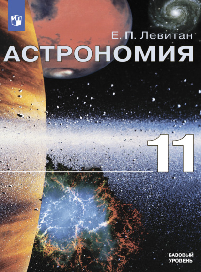 Астрономия. 11 класс. Базовый уровень — Е. П. Левитан