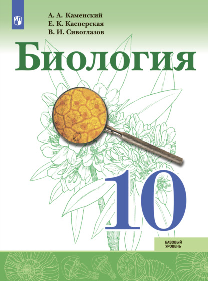 Биология 10 класс. Базовый уровень - В. И. Сивоглазов