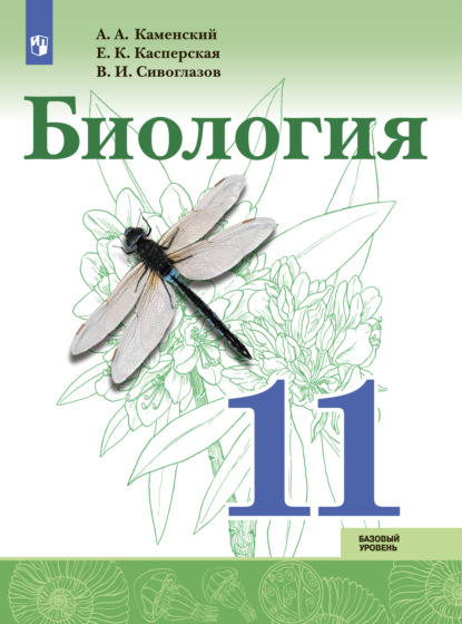 Биология. Базовый уровень. 11 класс - В. И. Сивоглазов