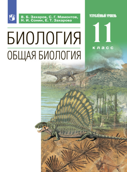 Биология. Общая биология. Углублённый уровень. 11 класс - Н. И. Сонин