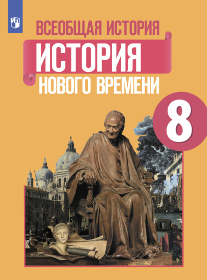 Всеобщая история. История Нового времени. 8 класс - П. А. Баранов