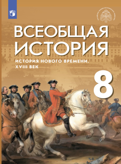 Всеобщая история. История Нового времени. XVIII век. 8 класс - С. В. Тырин