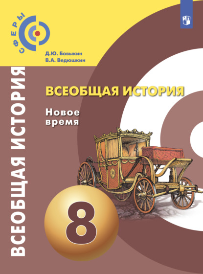 Всеобщая история. Новое время. 8 класс - В. А. Ведюшкин