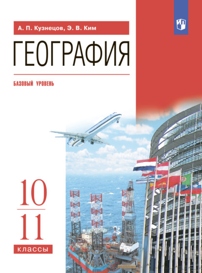 География. 10-11 классы. Базовый уровень - Э. В. Ким