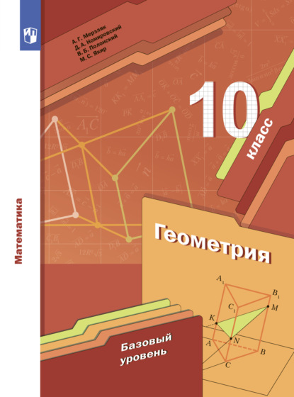 Геометрия. 10 класс. Базовый уровень - А. Г. Мерзляк