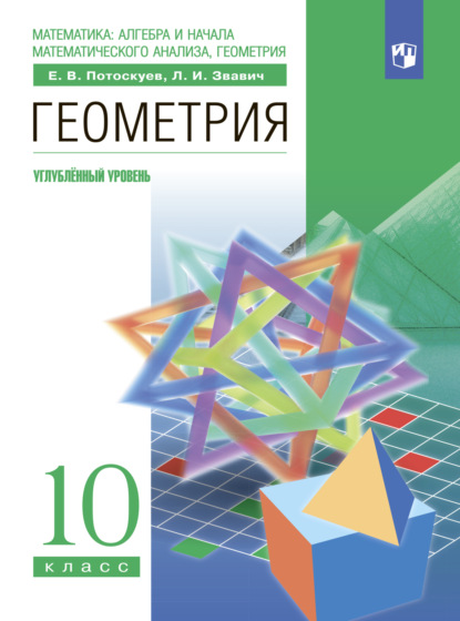 Геометрия. 10 класс. Углублённый уровень - Л. И. Звавич