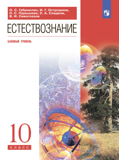 Естествознание. 10 класс. Базовый уровень - О. С. Габриелян