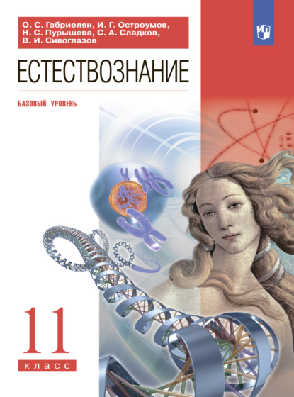 Естествознание. 11 класс. Базовый уровень - О. С. Габриелян