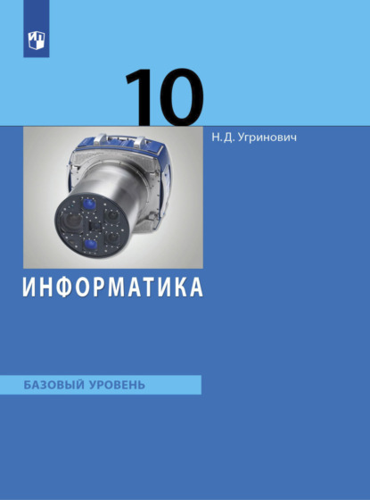 Информатика. 10 класс. Базовый уровень - Н. Д. Угринович