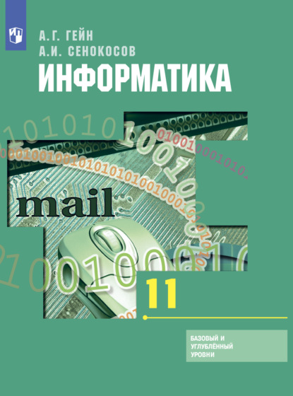 Информатика. 11 класс. Базовый и углублённый уровни — А. И. Сенокосов