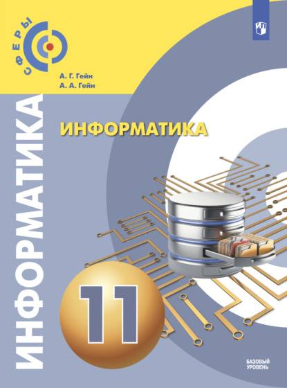 Информатика. 11 класс. Базовый уровень - А. А. Гейн