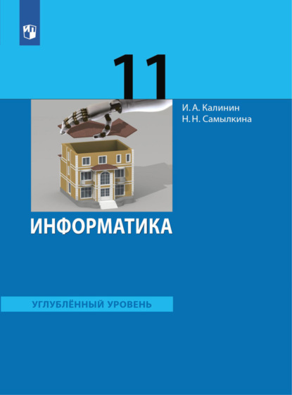 Информатика. 11 класс. Углублённый уровень - Н. Н. Самылкина