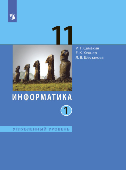 Информатика. 11 класс. Углублённый уровень. Часть 1 - И. Г. Семакин