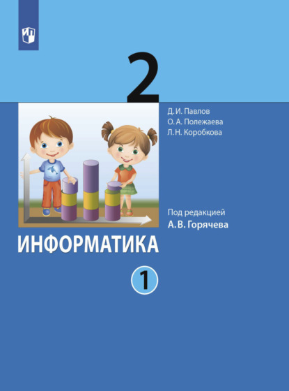 Информатика. 2 класс. Часть 1 — Д. И. Павлов