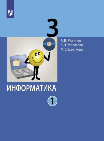 Информатика. 3 класс. Часть 1 — А. В. Могилев