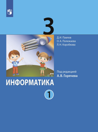 Информатика. 3 класс. Часть 1 - Д. И. Павлов