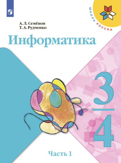 Информатика. 3-4 класс. Часть 1 — А. Л. Семенов