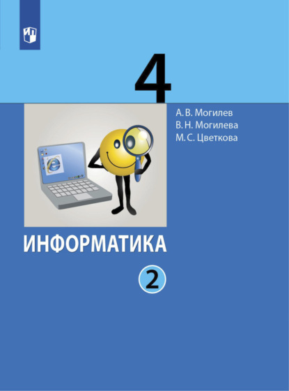 Информатика. 4 класс. Часть 2 — А. В. Могилев