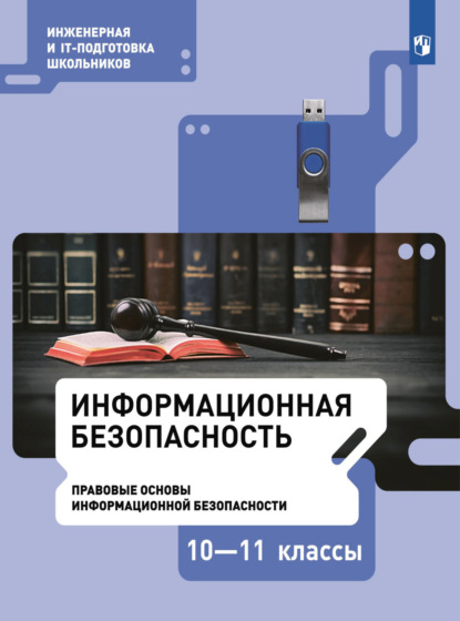 Информационная безопасность. Правовые основы информационной безопасности. 10–11 класс - М. С. Цветкова