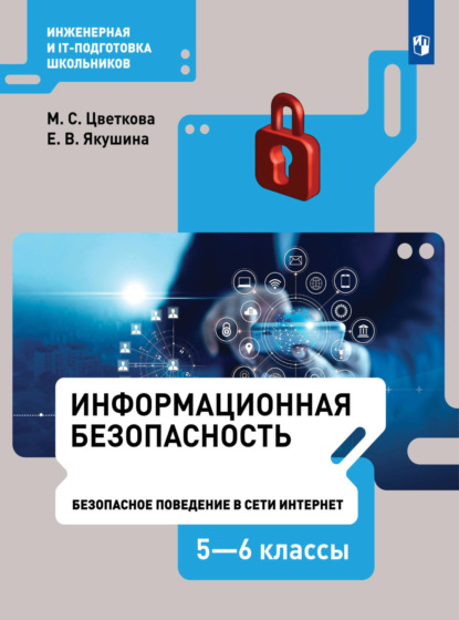 Информационная безопасность.Безопасное поведение в сети Интернет. 5–6 класс - М. С. Цветкова