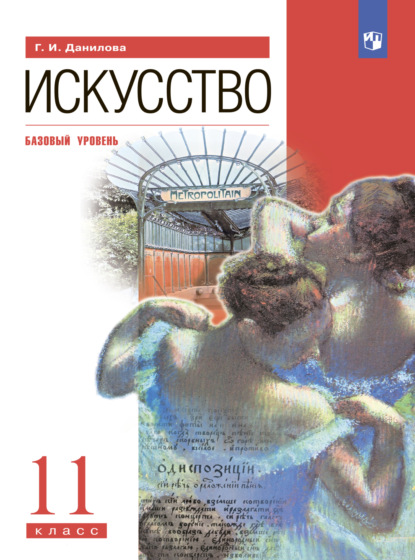 Искусство. 11 класс. Базовый уровень - Г. И. Данилова