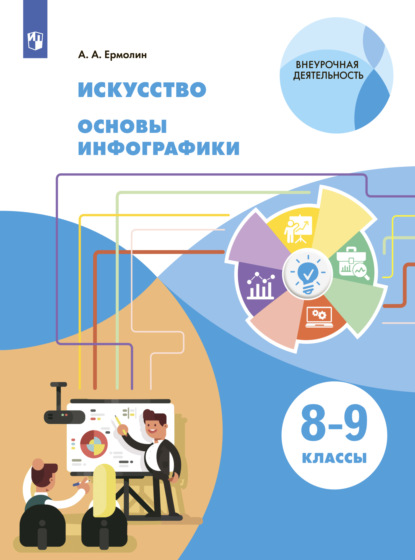 Искусство. Основы инфографики. 8-9 класс — А. А. Ермолин