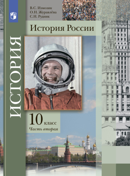 История России. 10 класс. Часть 2 - О. Н. Журавлева