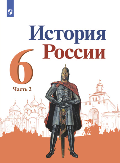 История России. 6 класс. Часть 2 - П.С. Стефанович