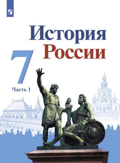 История России. 7 класс. Часть 1 — И. В. Курукин