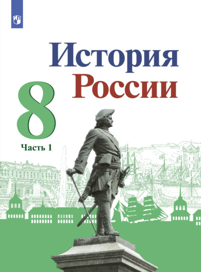 История России. 8 класс. Часть 1 — И. В. Курукин