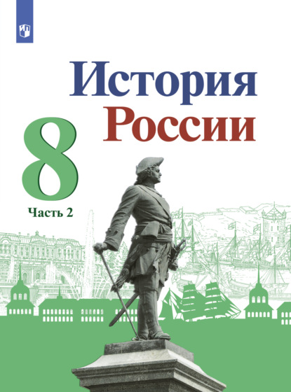 История России. 8 класс. Часть 2 — И. В. Курукин