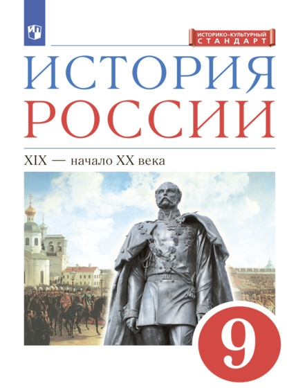 История России. 9 класс. XIX - начало XX века - Л. М. Ляшенко