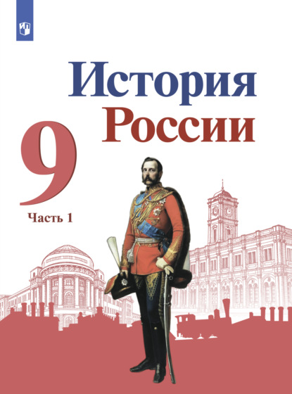 История России. 9 класс. Часть 1 - А. П. Левандовский