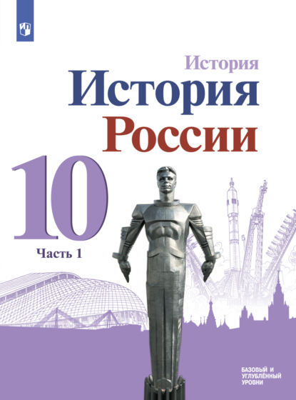 История. История России. 10 класс. Базовый и углублённый уровни. Часть 1 - М. М. Горинов