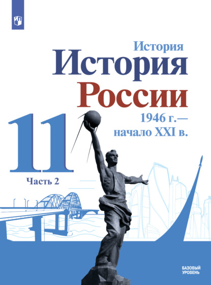 История. История России. 1946 г. - начало XXI в. 11 класс. Базовый уровень. Часть 2 - О. В. Хлевнюк