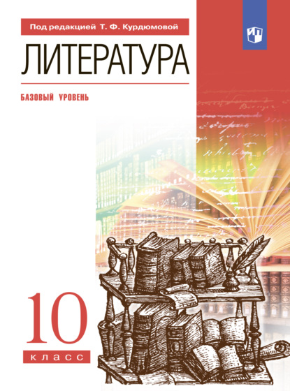 Литература. 10 класс. Базовый уровень - Т. Ф. Курдюмова